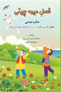 دانلود کتاب فصل میوه چینی ششم ابتدایی