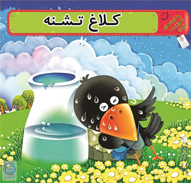 کلاغ تشنه