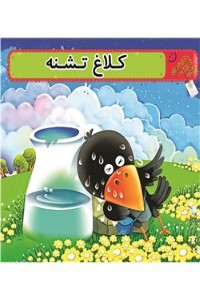دانلود کتاب کلاغ تشنه