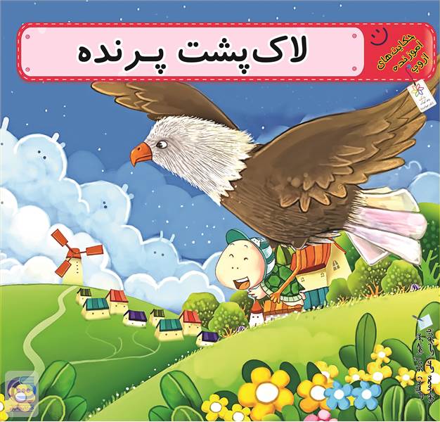 لاک پشت پرنده
