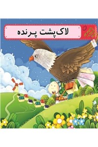 دانلود کتاب لاک پشت پرنده