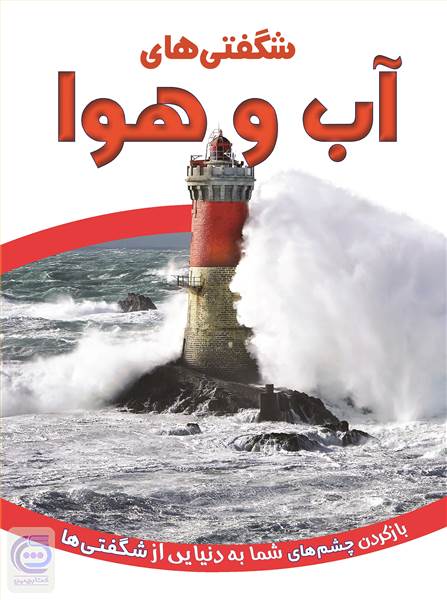شگفتی های آب و هوا