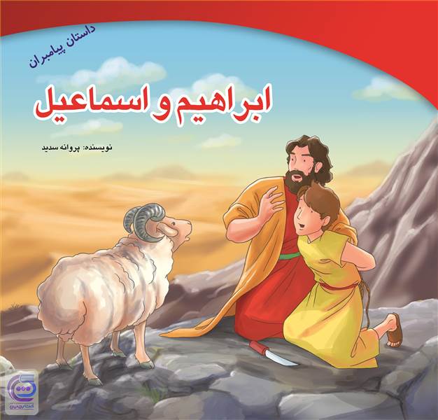 ابراهیم و اسماعیل
