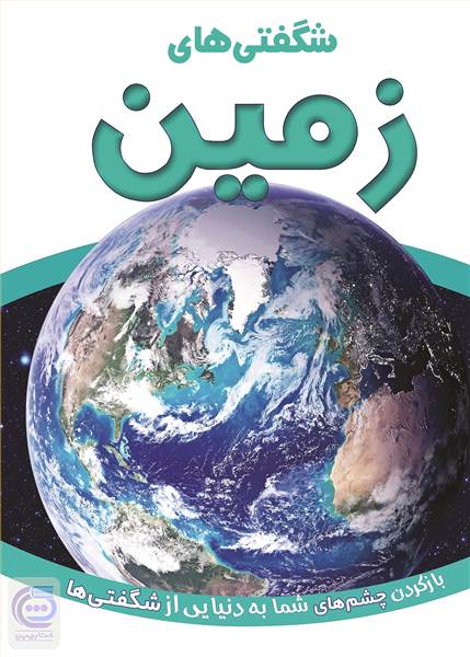 شگفتی های زمین