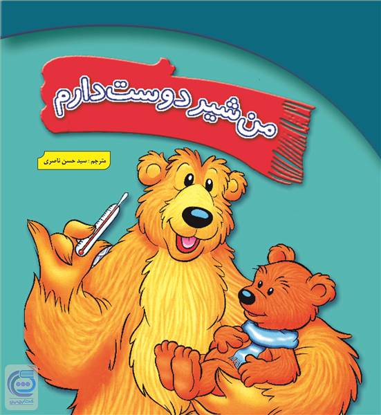 من شیر دوست دارم