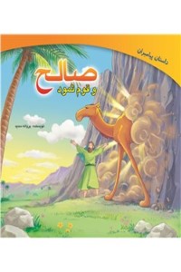 دانلود کتاب صالح و قوم ثمود
