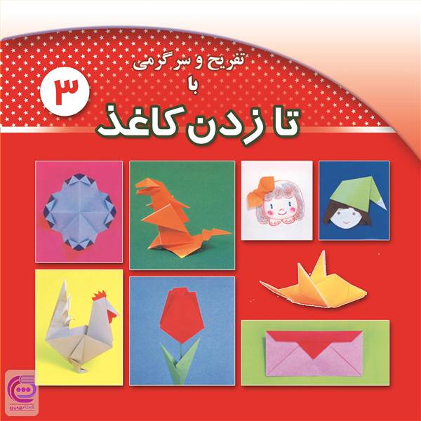 تفریح و سرگرمی با تا زدن کاغذ 3