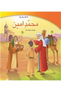 دانلود کتاب محمد امین