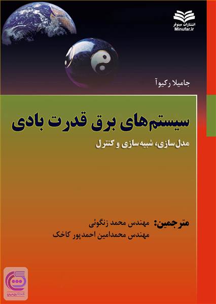 سیستم های برق قدرت بادی