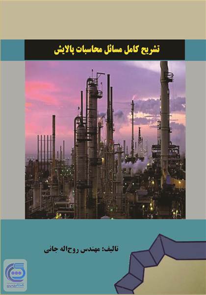 تشریح کامل مسائل محاسبات پالایش