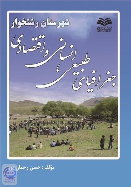 جغرافیای طبیعی، انسانی و اقتصادی شهرستان رشتخوار