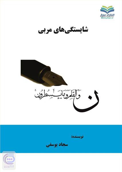 شایستگی های مربی