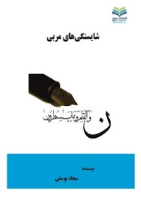 شایستگی های مربی