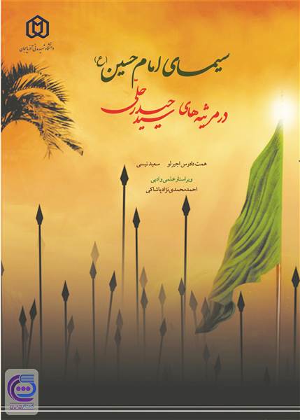 سیمای امام حسین (ع) در مرثیه های سید حیدر حلی