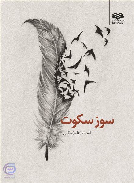 سوز سکوت