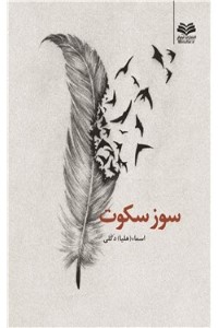 سوز سکوت