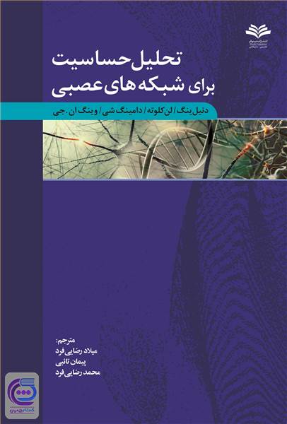 تحلیل حساسیت برای شبکه های عصبی