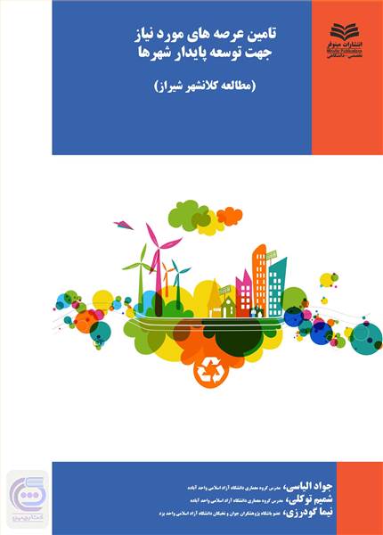 تامین عرصه های مورد نیاز جهت توسعه پایدار شهرها