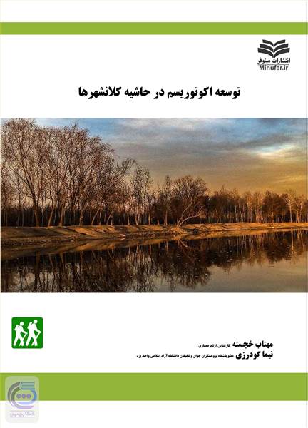توسعه اکوتوریسم در حاشیه کلانشهرها