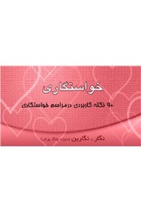 دانلود کتاب خواستگاری