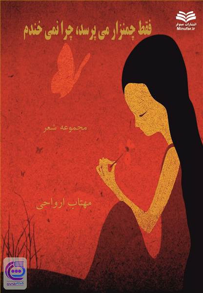 فقط چمنزار می پرسد، چرا نمیخندم