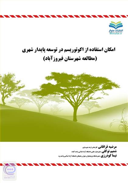 امکان استفاده از اکوتوریسم در توسعه پایدار شهری