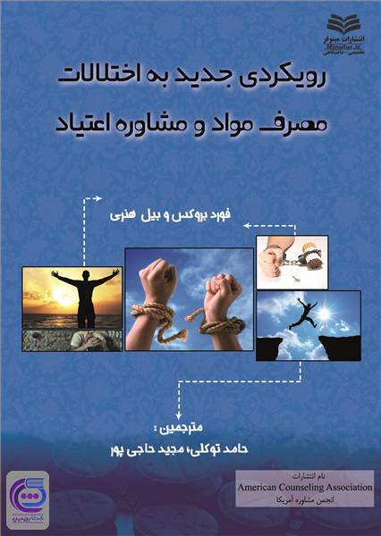 رویکردی جدید به اختلالات مصرف مواد و مشاوره اعتیاد