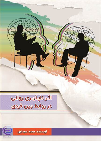 اثرناپذیری روانی در روابط بین فردی
