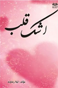 دانلود کتاب اشک قلب