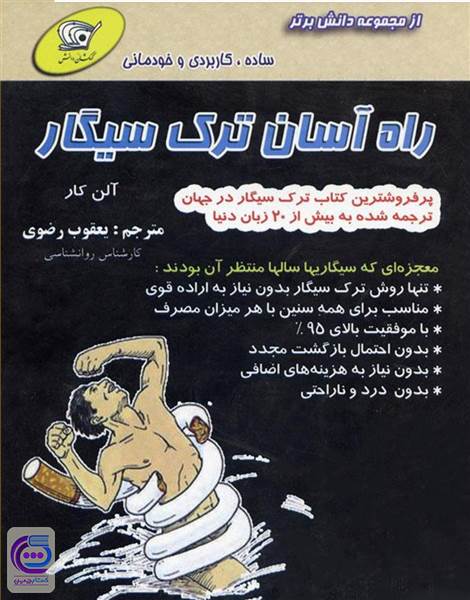 راه آسان ترک سیگار