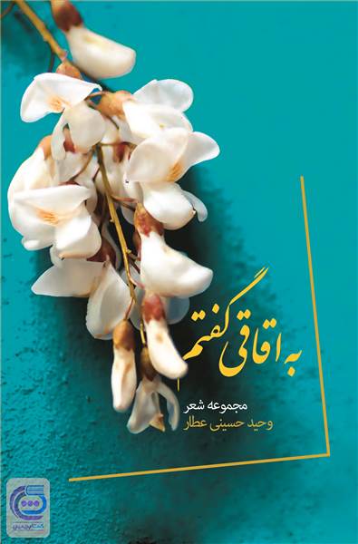 به اقاقی گفتم