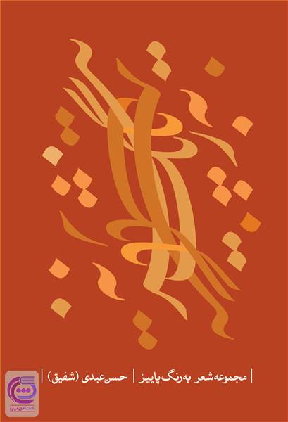 به رنگ پاییز