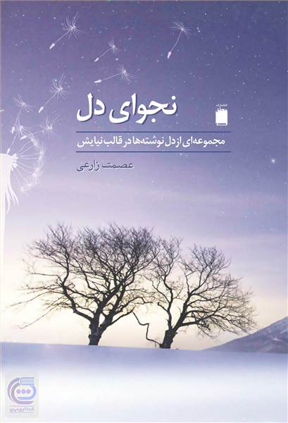 نجوای دل