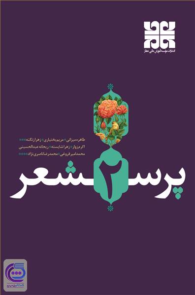 دو پرس شعر