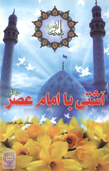آشتی با امام عصر