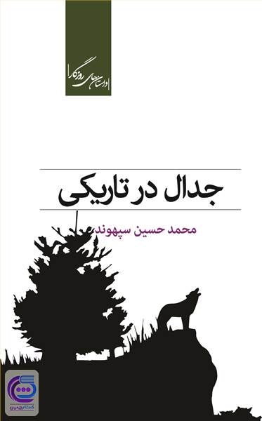 جدال در تاریکی