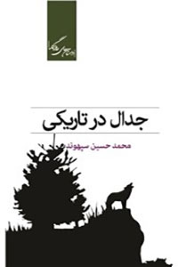 جدال در تاریکی