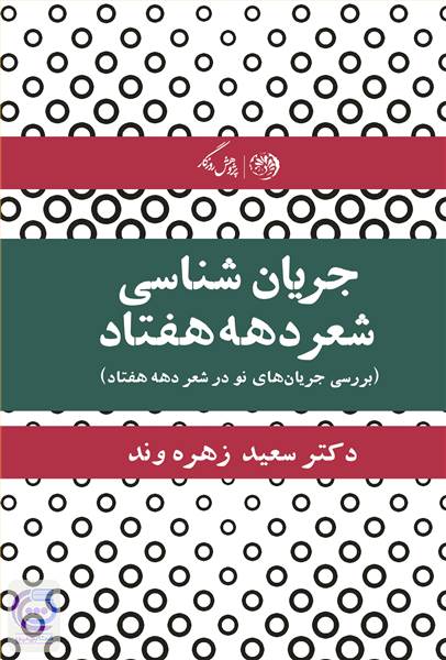 جریان شناسی شعر دهه هفتاد