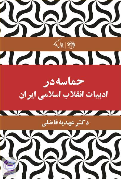 حماسه در ادبیات انقلاب اسلامی ایران