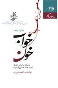 دانلود کتاب خواب خون