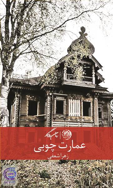عمارت چوبی