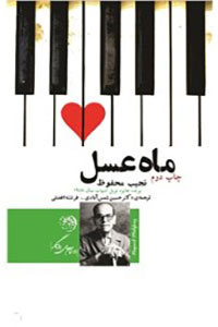 دانلود کتاب ماه عسل