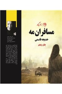 مسافران مه