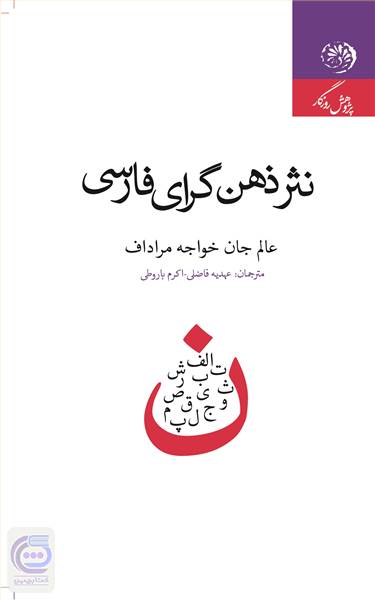 نثر ذهن گرای فارسی