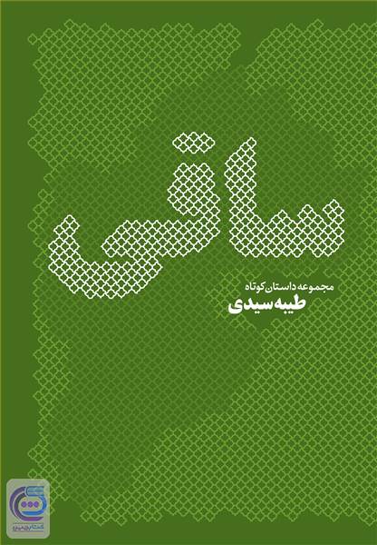 ساقی