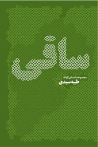 ساقی