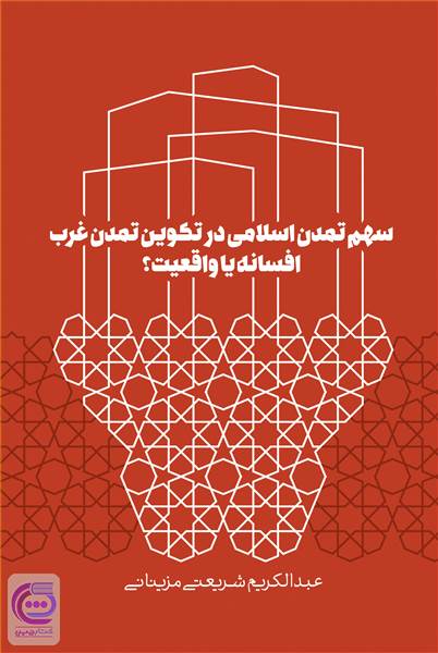 سهم تمدن اسلامی در تکوین تمدن غرب