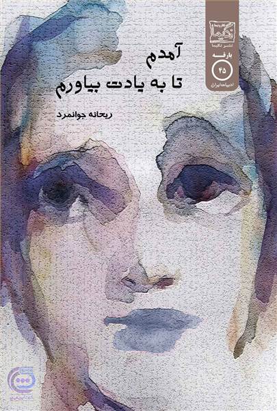 آمدم تا به یادت بیاورم