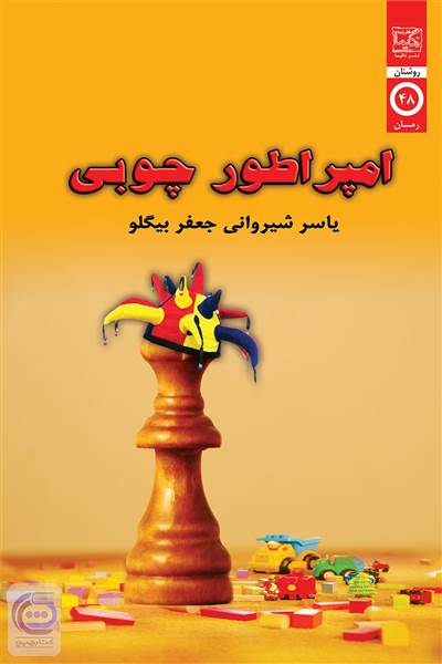امپراطور چوبی