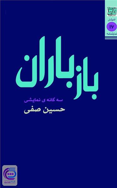 باز باران